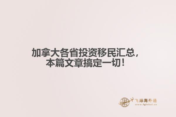 加拿大各省投資移民匯總，本篇文章搞定一切！