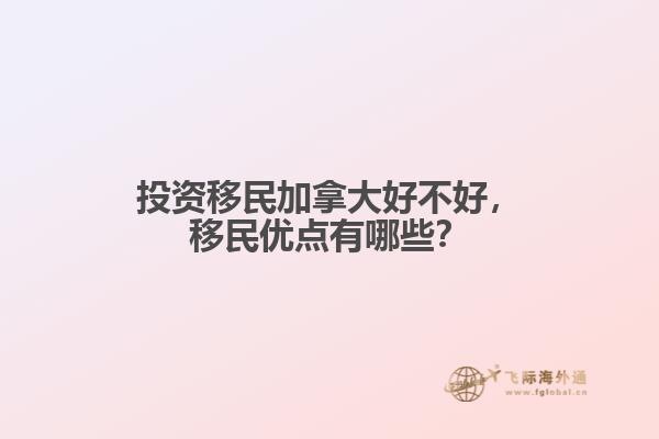 投資移民加拿大好不好，移民優(yōu)點有哪些？