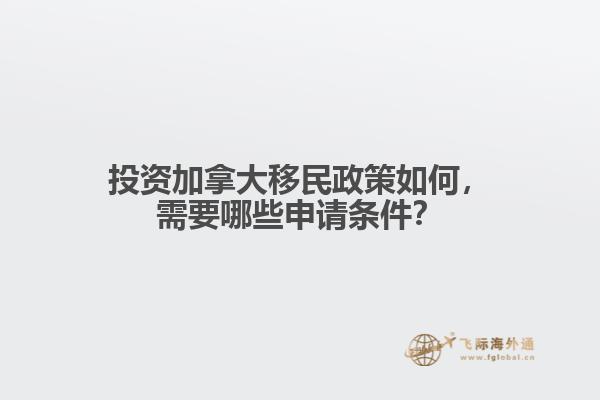 投資加拿大移民政策如何，需要哪些申請條件？