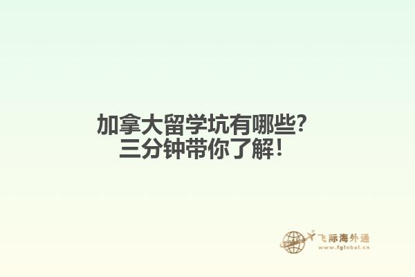 加拿大留學坑有哪些？三分鐘帶你了解！