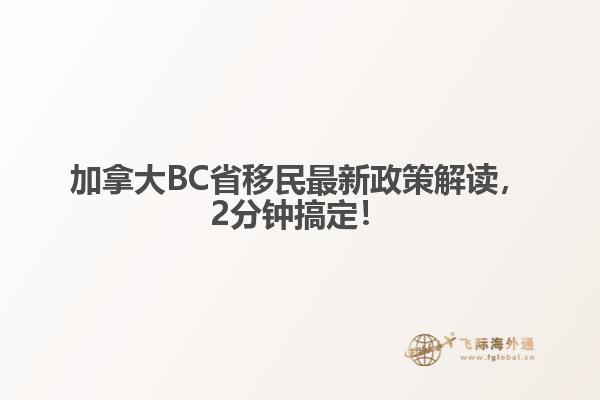 加拿大BC省移民最新政策解讀，2分鐘搞定！