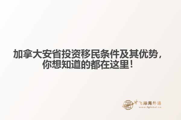 加拿大安省投資移民條件及其優(yōu)勢，你想知道的都在這里！