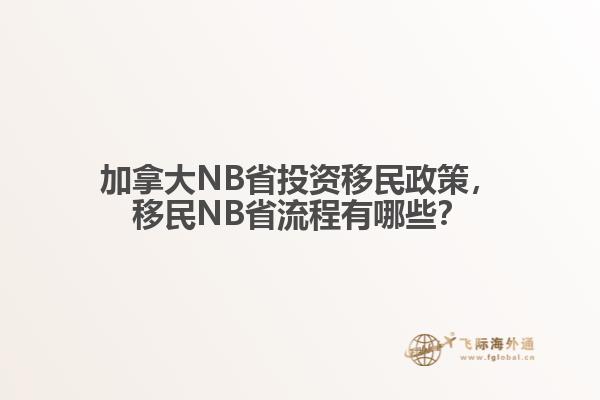 加拿大NB省投資移民政策，移民NB省流程有哪些？
