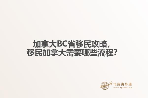 加拿大BC省移民攻略，移民加拿大需要哪些流程？