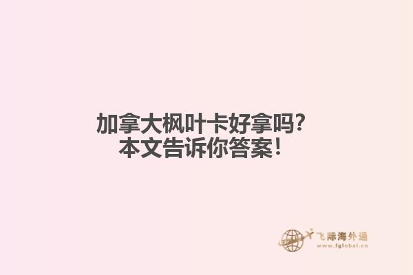 加拿大楓葉卡好拿嗎？本文告訴你答案！
