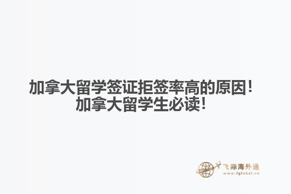 加拿大留學(xué)簽證拒簽率高的原因！加拿大留學(xué)生必讀！
