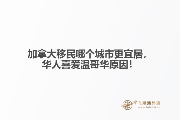 加拿大移民哪個城市更宜居，華人喜愛溫哥華原因！