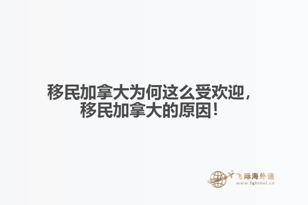 移民加拿大為何這么受歡迎，移民加拿大的原因！