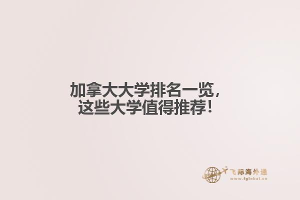 加拿大大學(xué)排名一覽，這些大學(xué)值得推薦！