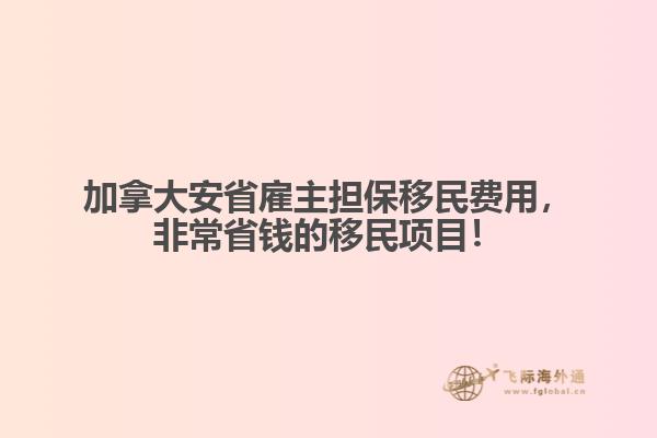 加拿大安省雇主擔(dān)保移民費(fèi)用，非常省錢的移民項(xiàng)目！