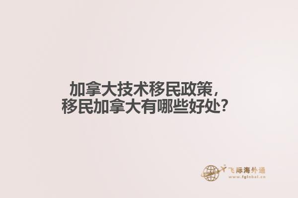 加拿大技術(shù)移民政策，移民加拿大有哪些好處？