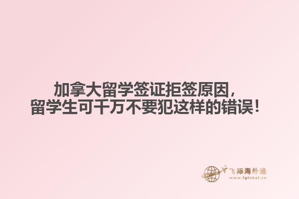 加拿大留學(xué)簽證拒簽原因，留學(xué)生可千萬不要犯這樣的錯(cuò)誤！