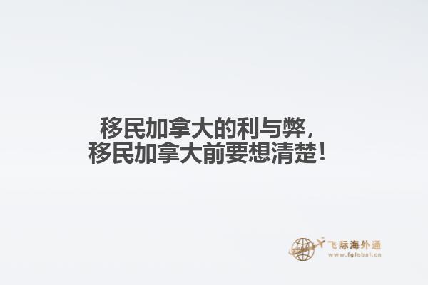 移民加拿大的利與弊，移民加拿大前要想清楚！