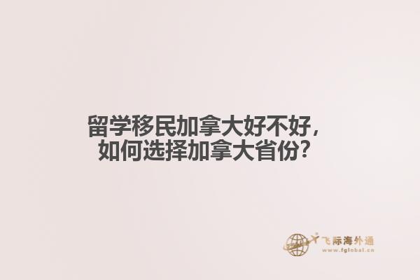 留學(xué)移民加拿大好不好，如何選擇加拿大省份？