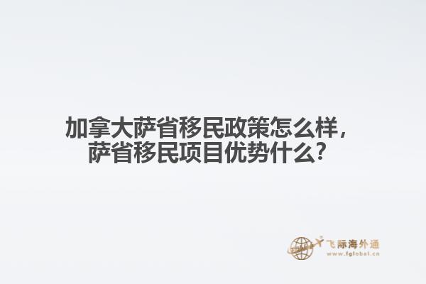 加拿大薩省移民政策怎么樣，薩省移民項(xiàng)目?jī)?yōu)勢(shì)什么？