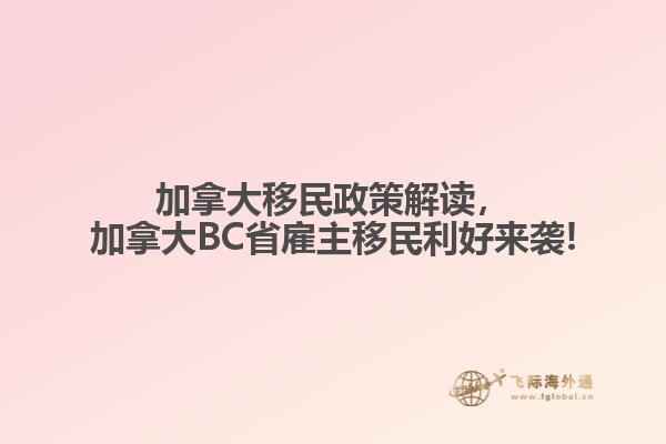 加拿大移民政策解讀，加拿大BC省雇主移民利好來(lái)襲!
