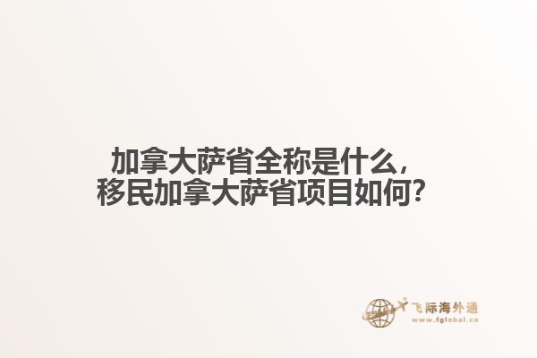 加拿大薩省全稱是什么，移民加拿大薩省項目如何？