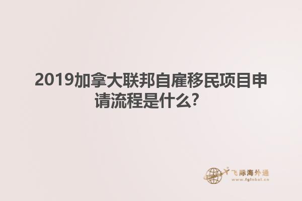 2019加拿大聯(lián)邦自雇移民項(xiàng)目申請(qǐng)流程是什么？
