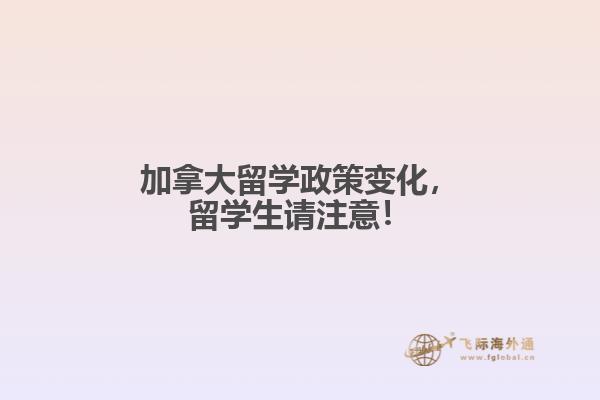 加拿大留學(xué)政策變化，留學(xué)生請注意！