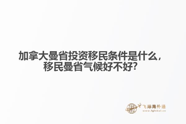 加拿大曼省投資移民條件是什么，移民曼省氣候好不好？