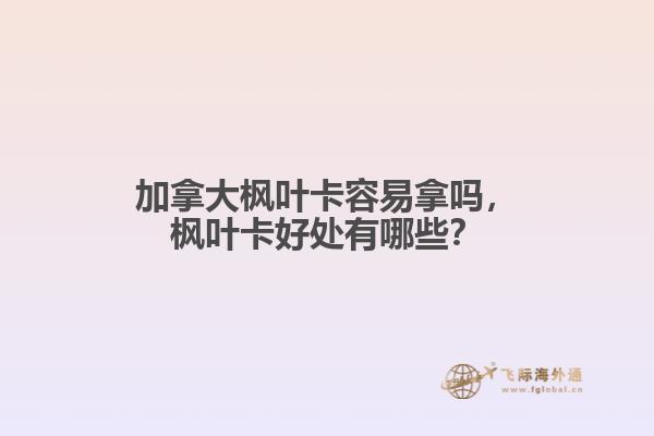 加拿大楓葉卡容易拿嗎，楓葉卡好處有哪些？