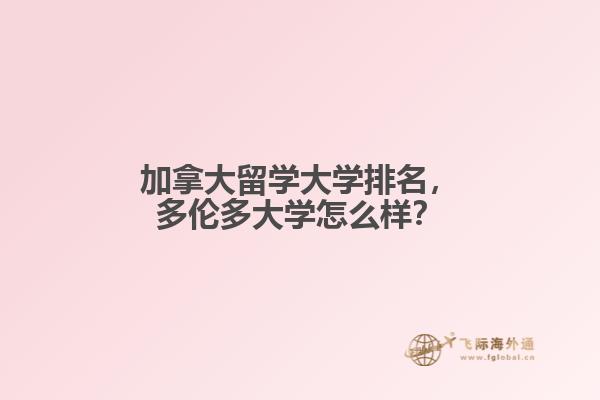 加拿大留學(xué)大學(xué)排名，多倫多大學(xué)怎么樣？