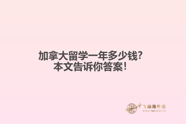 加拿大留學一年多少錢？本文告訴你答案！