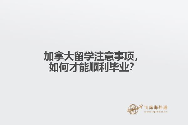 加拿大留學(xué)注意事項(xiàng)，如何才能順利畢業(yè)？