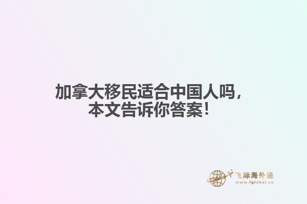 加拿大移民適合中國人嗎，本文告訴你答案！