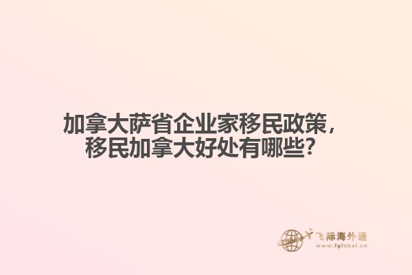 加拿大薩省企業(yè)家移民政策，移民加拿大好處有哪些？