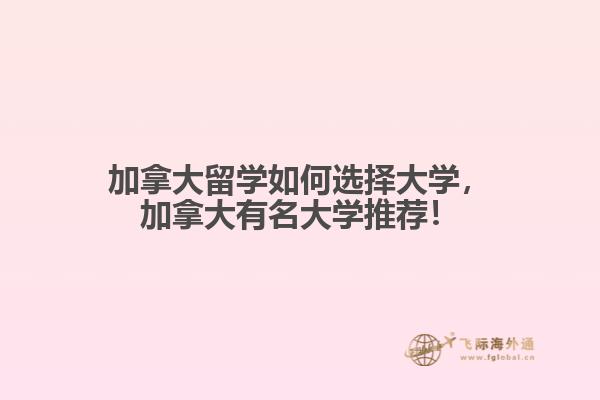 加拿大留學(xué)如何選擇大學(xué)，加拿大有名大學(xué)推薦！