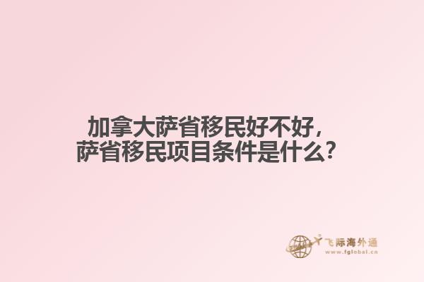 加拿大薩省移民好不好，薩省移民項(xiàng)目條件是什么？