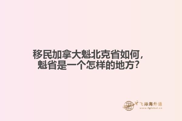 移民加拿大魁北克省如何，魁省是一個怎樣的地方？
