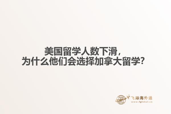 美國留學人數(shù)下滑，為什么他們會選擇加拿大留學？