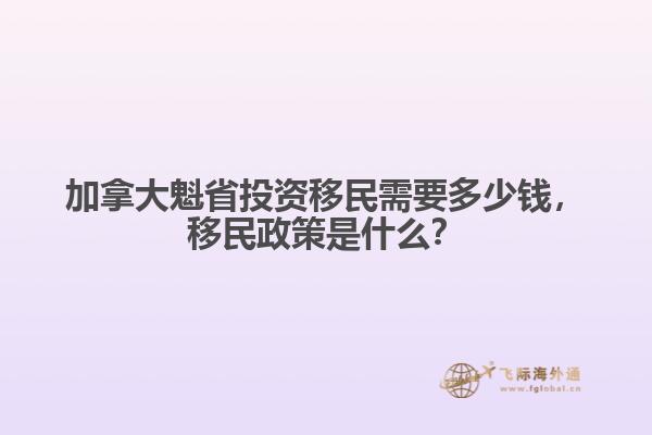 加拿大魁省投資移民需要多少錢，移民政策是什么？