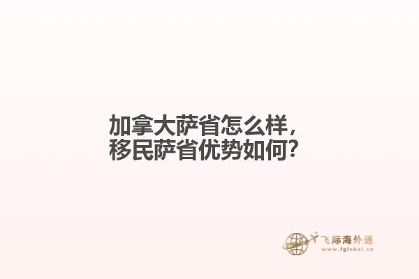 加拿大薩省怎么樣，移民薩省優(yōu)勢(shì)如何？