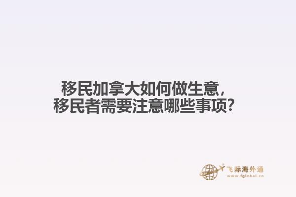 移民加拿大如何做生意，移民者需要注意哪些事項？