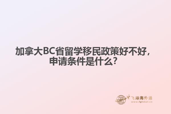 加拿大BC省留學(xué)移民政策好不好，申請(qǐng)條件是什么？