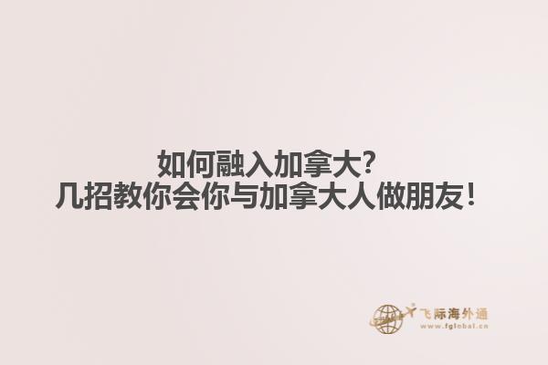 如何融入加拿大？幾招教你會(huì)你與加拿大人做朋友！