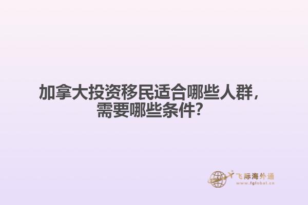 加拿大投資移民適合哪些人群，需要哪些條件？