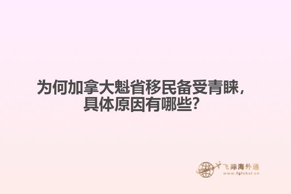 為何加拿大魁省移民備受青睞，具體原因有哪些？