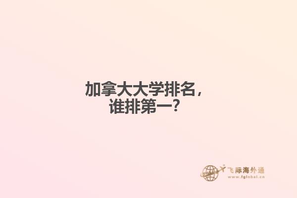 加拿大大學(xué)排名，誰排第一？