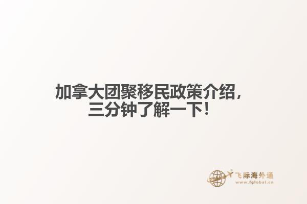 加拿大團(tuán)聚移民政策介紹，三分鐘了解一下！