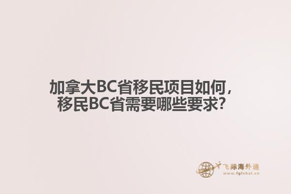 加拿大BC省移民項(xiàng)目如何，移民BC省需要哪些要求？