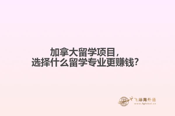 加拿大留學(xué)項(xiàng)目