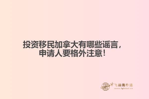 投資移民加拿大有哪些謠言，申請人要格外注意！