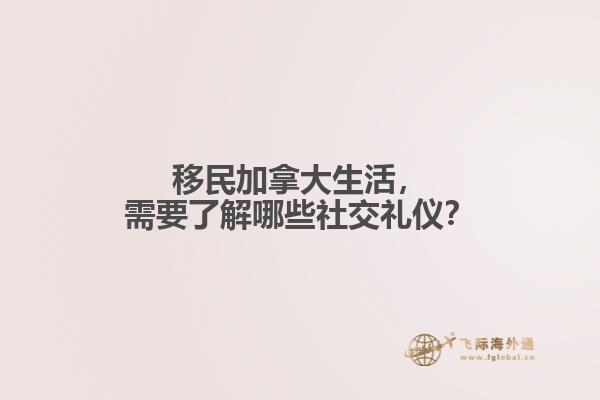 移民加拿大生活，需要了解哪些社交禮儀？