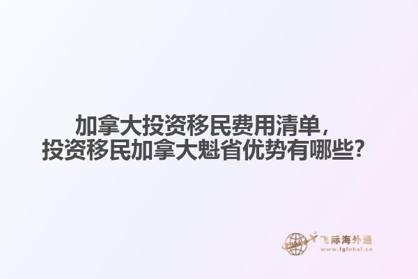 加拿大投資移民費用清單，投資移民加拿大魁省優(yōu)勢有哪些？
