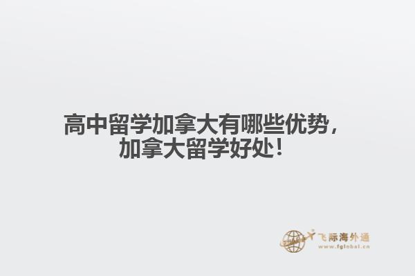 高中留學(xué)加拿大有哪些優(yōu)勢，加拿大留學(xué)好處！