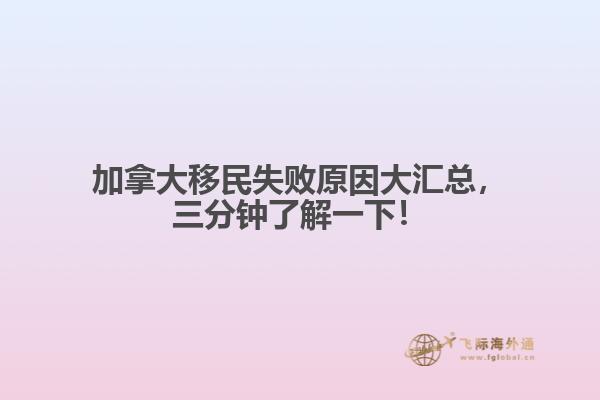 加拿大移民失敗原因大匯總，三分鐘了解一下！